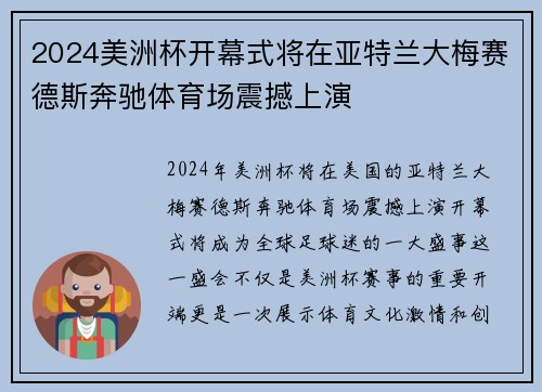 2024美洲杯开幕式将在亚特兰大梅赛德斯奔驰体育场震撼上演