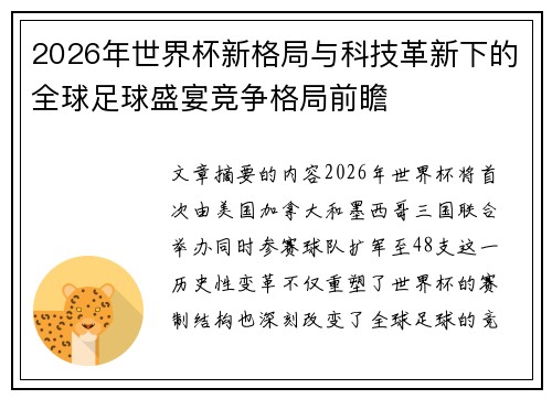 2026年世界杯新格局与科技革新下的全球足球盛宴竞争格局前瞻