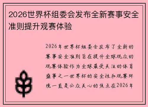 2026世界杯组委会发布全新赛事安全准则提升观赛体验