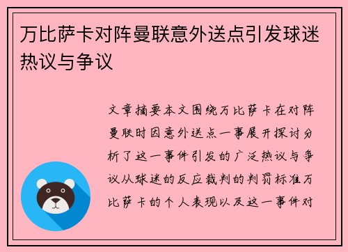 万比萨卡对阵曼联意外送点引发球迷热议与争议