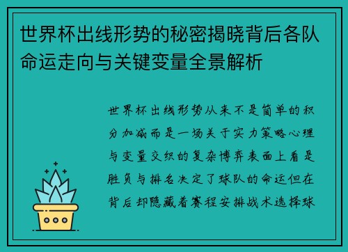 世界杯出线形势的秘密揭晓背后各队命运走向与关键变量全景解析