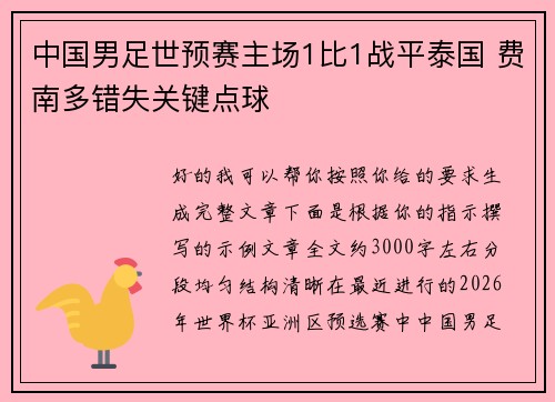 中国男足世预赛主场1比1战平泰国 费南多错失关键点球