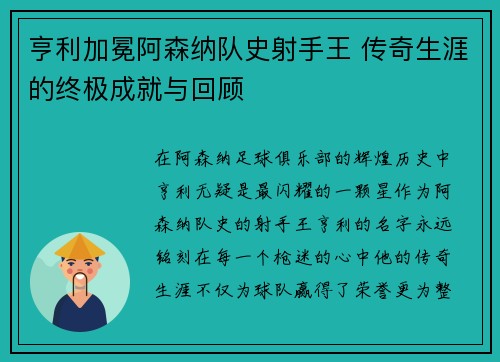亨利加冕阿森纳队史射手王 传奇生涯的终极成就与回顾 亨利加冕阿森纳队史射手王 传奇生涯的终极成就与回顾