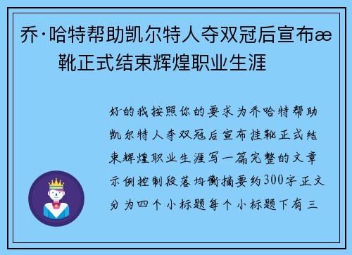 乔·哈特帮助凯尔特人夺双冠后宣布挂靴正式结束辉煌职业生涯