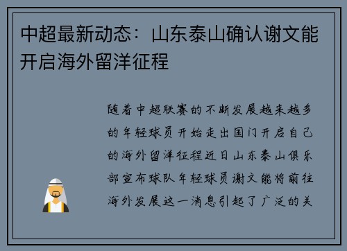 中超最新动态：山东泰山确认谢文能开启海外留洋征程