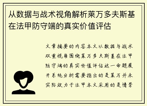 从数据与战术视角解析莱万多夫斯基在法甲防守端的真实价值评估