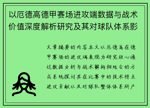 以厄德高德甲赛场进攻端数据与战术价值深度解析研究及其对球队体系影响评估