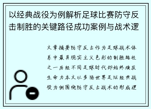 以经典战役为例解析足球比赛防守反击制胜的关键路径成功案例与战术逻辑