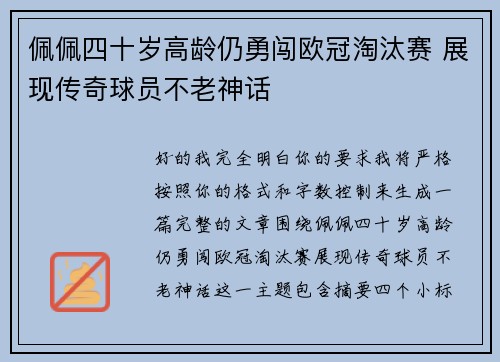 佩佩四十岁高龄仍勇闯欧冠淘汰赛 展现传奇球员不老神话