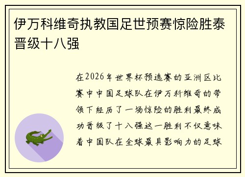 伊万科维奇执教国足世预赛惊险胜泰晋级十八强