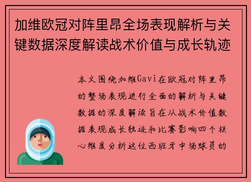 加维欧冠对阵里昂全场表现解析与关键数据深度解读战术价值与成长轨迹