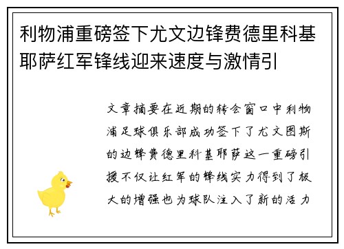 利物浦重磅签下尤文边锋费德里科基耶萨红军锋线迎来速度与激情引