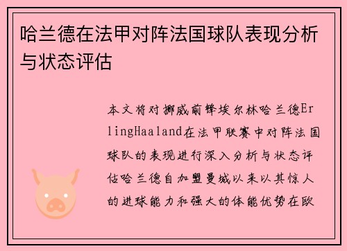 哈兰德在法甲对阵法国球队表现分析与状态评估