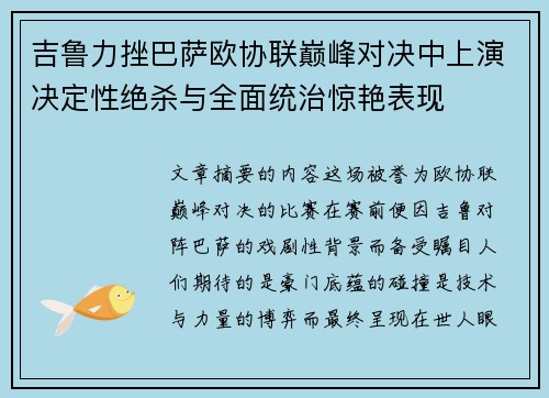 吉鲁力挫巴萨欧协联巅峰对决中上演决定性绝杀与全面统治惊艳表现
