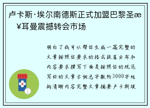 卢卡斯·埃尔南德斯正式加盟巴黎圣日耳曼震撼转会市场