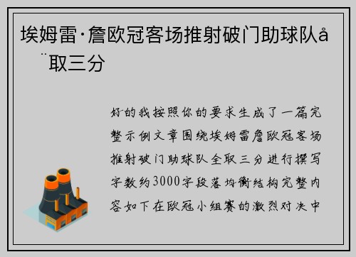 埃姆雷·詹欧冠客场推射破门助球队全取三分
