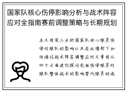 国家队核心伤停影响分析与战术阵容应对全指南赛前调整策略与长期规划