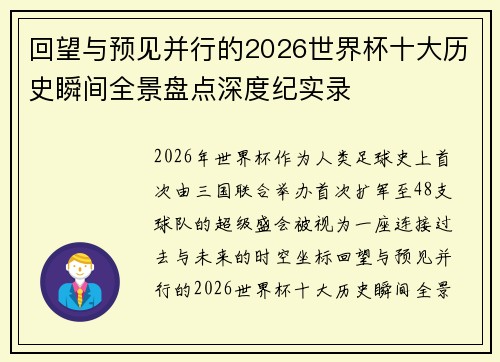 回望与预见并行的2026世界杯十大历史瞬间全景盘点深度纪实录