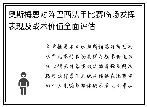 奥斯梅恩对阵巴西法甲比赛临场发挥表现及战术价值全面评估