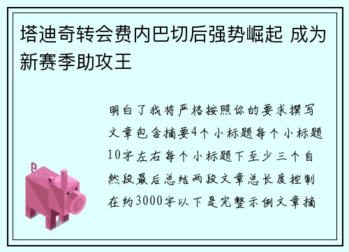 塔迪奇转会费内巴切后强势崛起 成为新赛季助攻王