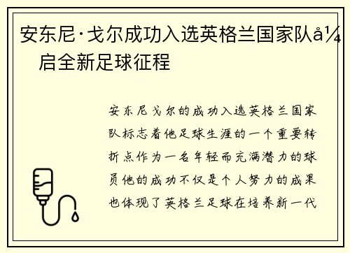 安东尼·戈尔成功入选英格兰国家队开启全新足球征程