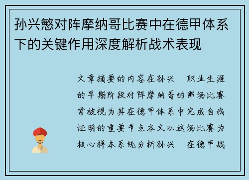 孙兴慜对阵摩纳哥比赛中在德甲体系下的关键作用深度解析战术表现