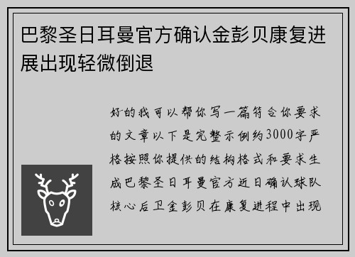 巴黎圣日耳曼官方确认金彭贝康复进展出现轻微倒退