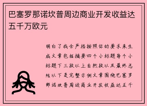 巴塞罗那诺坎普周边商业开发收益达五千万欧元