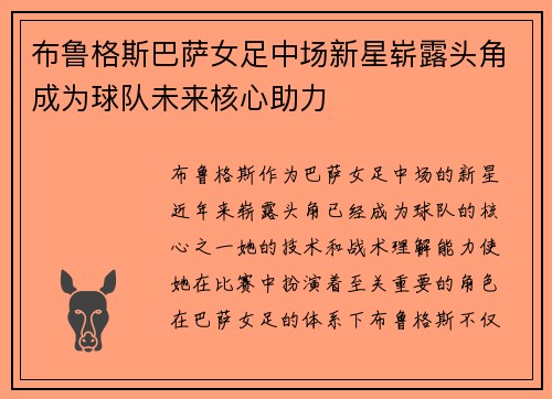 布鲁格斯巴萨女足中场新星崭露头角成为球队未来核心助力