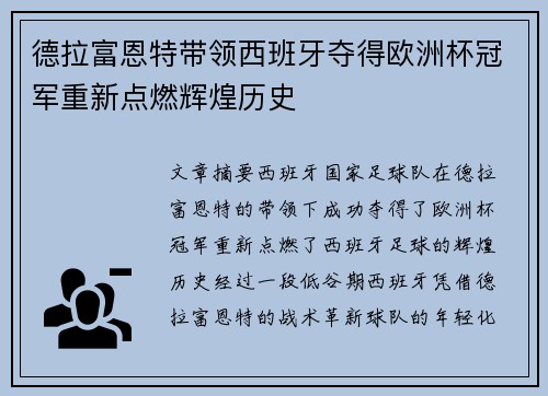 德拉富恩特带领西班牙夺得欧洲杯冠军重新点燃辉煌历史 德拉富恩特带领西班牙夺得欧洲杯冠军重新点燃辉煌历史
