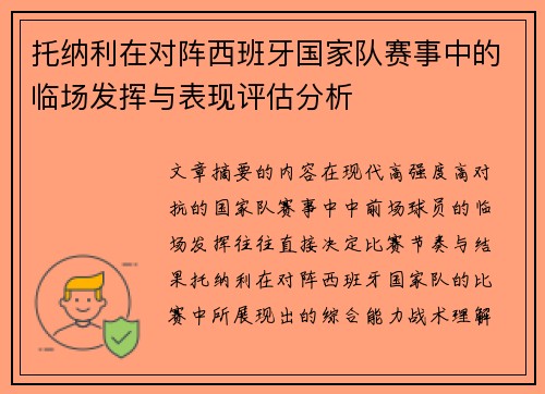 托纳利在对阵西班牙国家队赛事中的临场发挥与表现评估分析