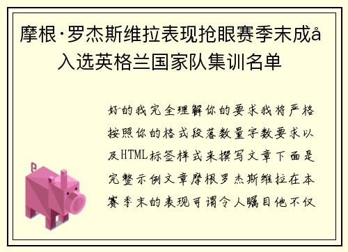 摩根·罗杰斯维拉表现抢眼赛季末成功入选英格兰国家队集训名单