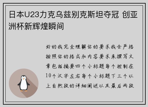 日本U23力克乌兹别克斯坦夺冠 创亚洲杯新辉煌瞬间