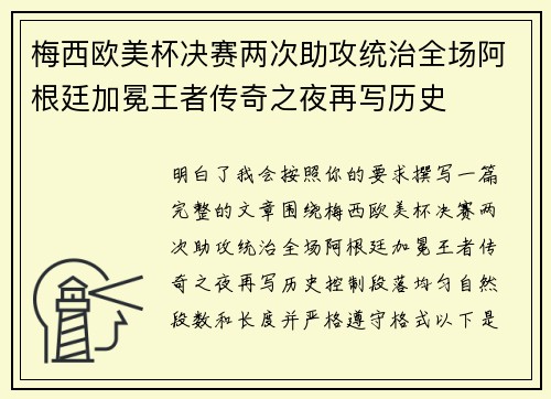 梅西欧美杯决赛两次助攻统治全场阿根廷加冕王者传奇之夜再写历史