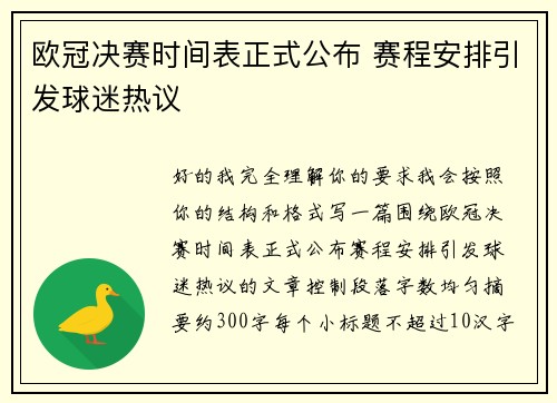 欧冠决赛时间表正式公布 赛程安排引发球迷热议