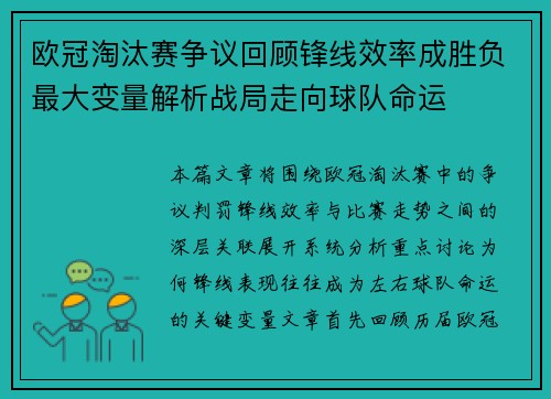欧冠淘汰赛争议回顾锋线效率成胜负最大变量解析战局走向球队命运
