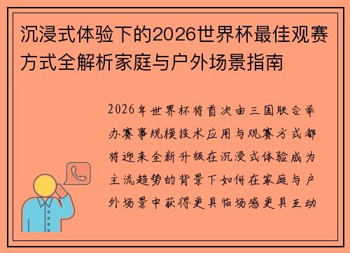 沉浸式体验下的2026世界杯最佳观赛方式全解析家庭与户外场景指南