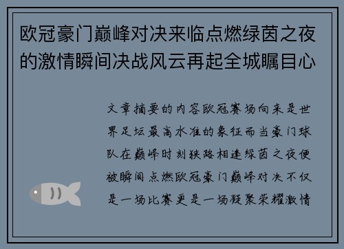 欧冠豪门巅峰对决来临点燃绿茵之夜的激情瞬间决战风云再起全城瞩目心跳加速