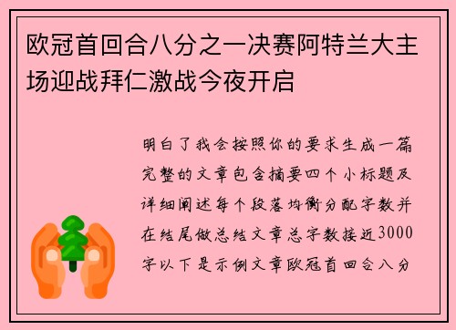 欧冠首回合八分之一决赛阿特兰大主场迎战拜仁激战今夜开启
