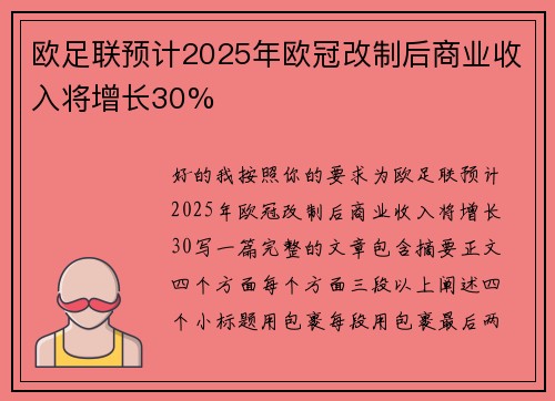 欧足联预计2025年欧冠改制后商业收入将增长30%
