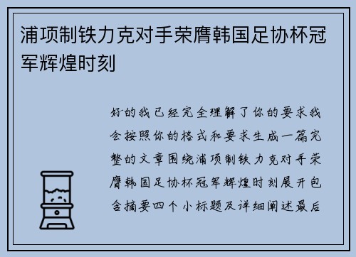 浦项制铁力克对手荣膺韩国足协杯冠军辉煌时刻