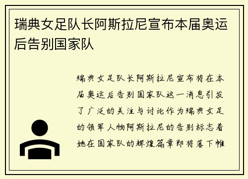 瑞典女足队长阿斯拉尼宣布本届奥运后告别国家队