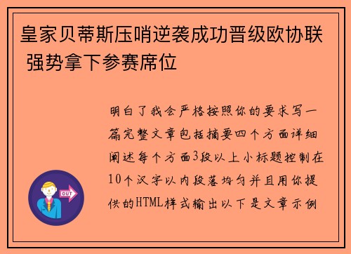皇家贝蒂斯压哨逆袭成功晋级欧协联 强势拿下参赛席位