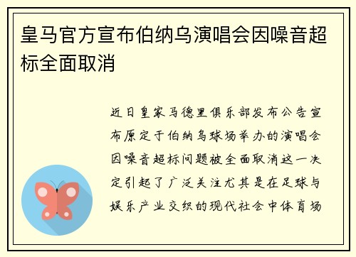 皇马官方宣布伯纳乌演唱会因噪音超标全面取消
