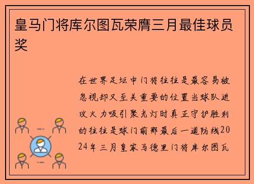 皇马门将库尔图瓦荣膺三月最佳球员奖