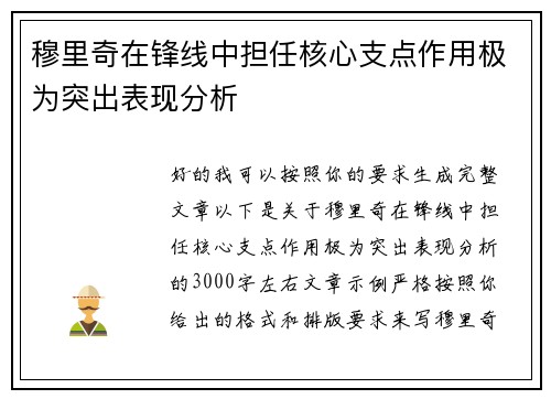 穆里奇在锋线中担任核心支点作用极为突出表现分析