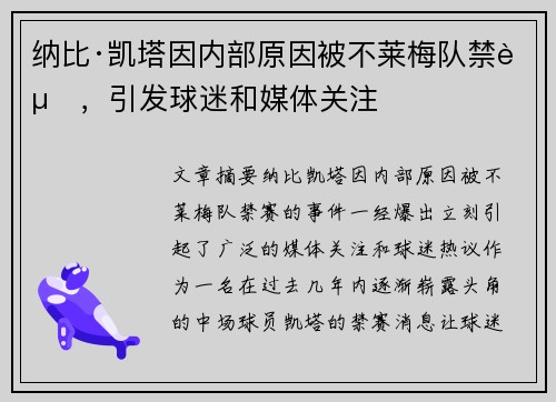 纳比·凯塔因内部原因被不莱梅队禁赛，引发球迷和媒体关注