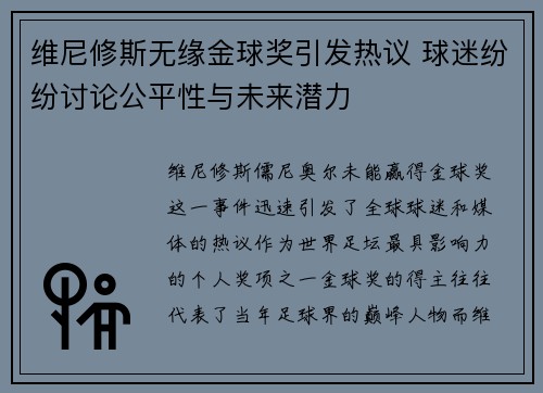 维尼修斯无缘金球奖引发热议 球迷纷纷讨论公平性与未来潜力