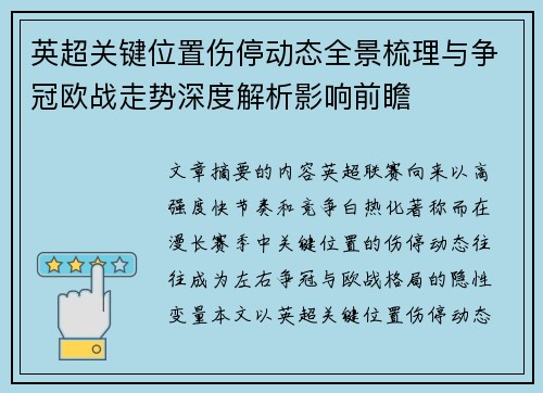 英超关键位置伤停动态全景梳理与争冠欧战走势深度解析影响前瞻