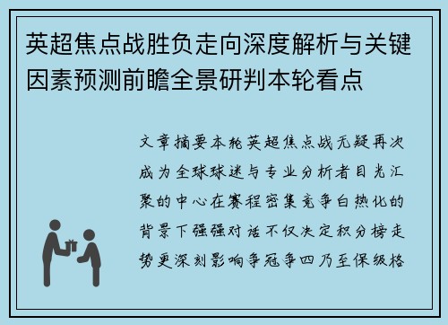 英超焦点战胜负走向深度解析与关键因素预测前瞻全景研判本轮看点